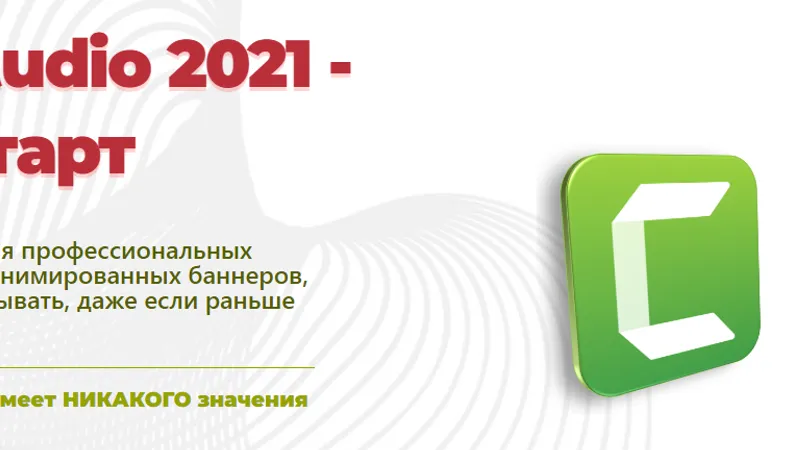 Camtasia Studio 2021 - быстрый старт