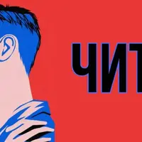 Чит-код к женскому сердцу