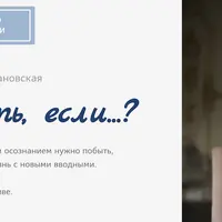 Что делать если... Как создать психологическую опору