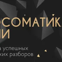 Психосоматика в жизни. Контакт со своим телом, здоровье