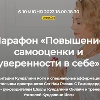 Марафон «Повышение самооценки и уверенности в себе»