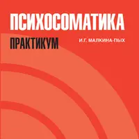 Психосоматика. Практикум