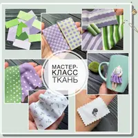 Мастер-класс Ткань