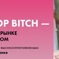 Иллюстратор Bitch: о рынке иллюстрации за рубежом