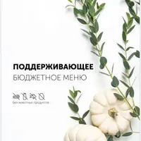 Поддерживающее бюджетное меню (веган)