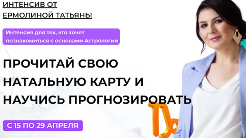 Прочитай свою натальную карту и научись прогнозировать. Тариф Самостоятельный