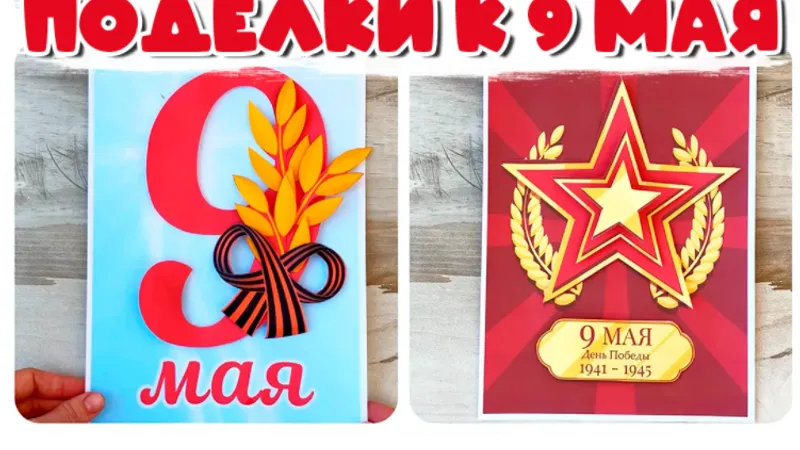 Поделки к 9 мая. Часть 1 + Часть 2