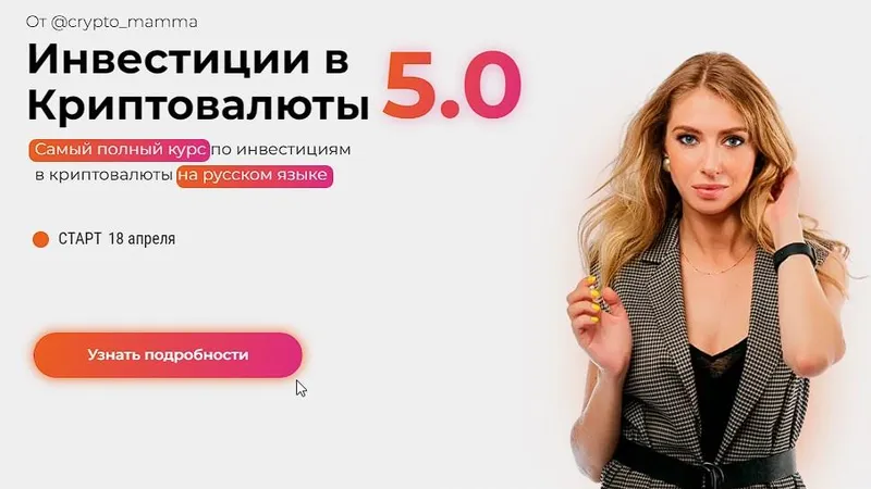 Инвестиции в Криптовалюты 5.0.