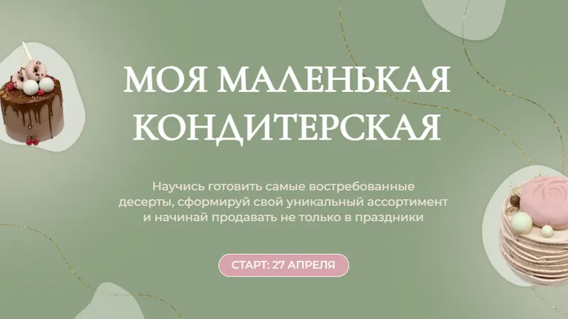 Моя маленькая кондитерская. Блок 1 Торты