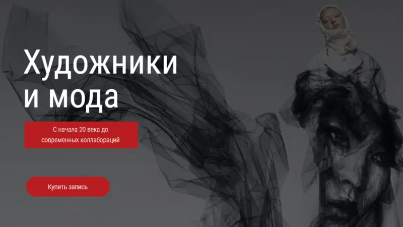 Художники и мода