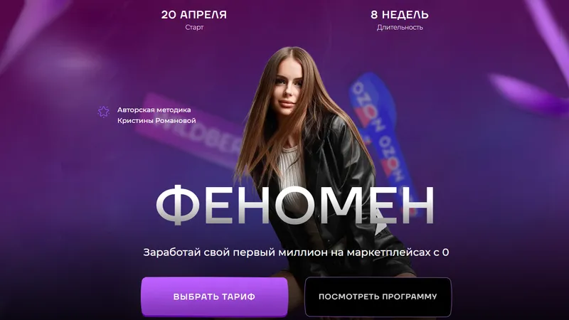 Феномен. Заработай свой первый миллион на маркетплейсах с 0