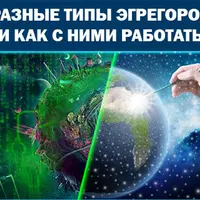 Эгрегоры. Хищные и дружелюбные. Как они работают и как с ними взаимодействовать?