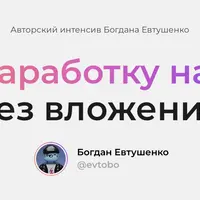 Интенсив по заработку на WL без вложений