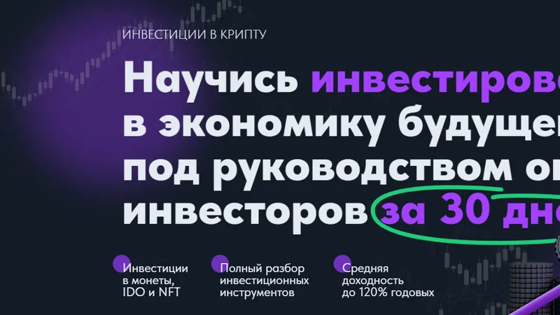 Курс инвестиций в крипту