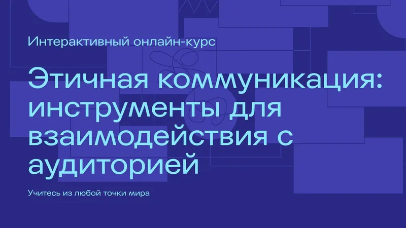 Этичная коммуникация: инструменты для взаимодействия с аудиторией