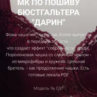 МК по пошиву бюстгальтера "Дарин", модель 031