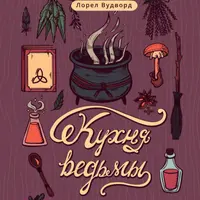 Кухня ведьмы: откройте магию повседневных ингредиентов