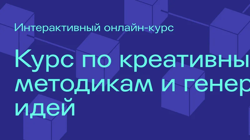 Курс по креативным методикам и генерации идей