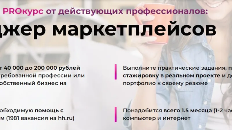 PROкурс Менеджер маркетплейсов