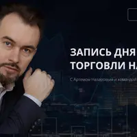 Запись дня онлайн торговли на бирже