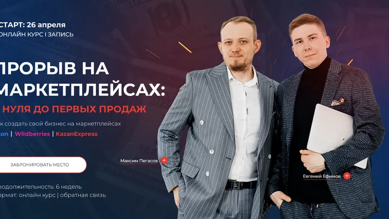 Прорыв в маркетплейсах: с нуля до первых продаж