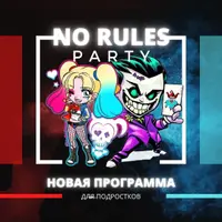 Программа для проведения детского праздника No Rules Party