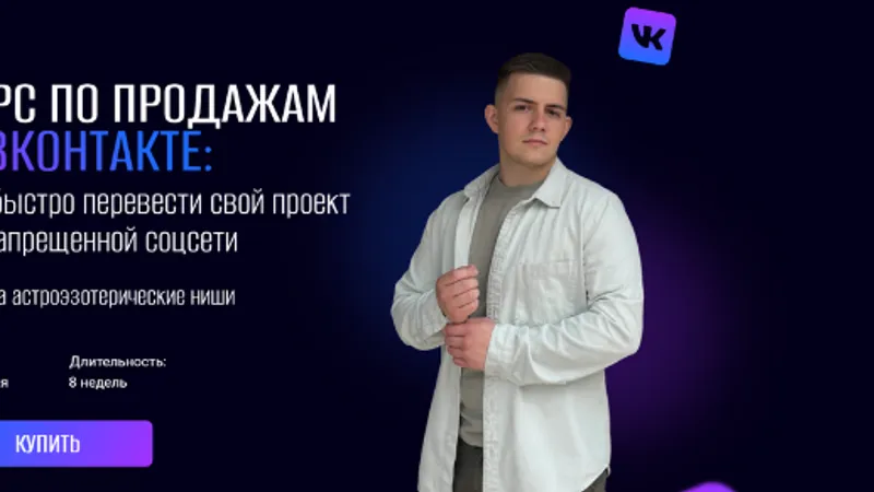 Курс по продажам в Вконтакте: как перевести свой проект из запрещенной соцсети