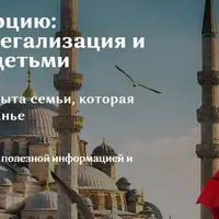 Переезд в Турцию: подготовка, легализация и адаптация с детьми