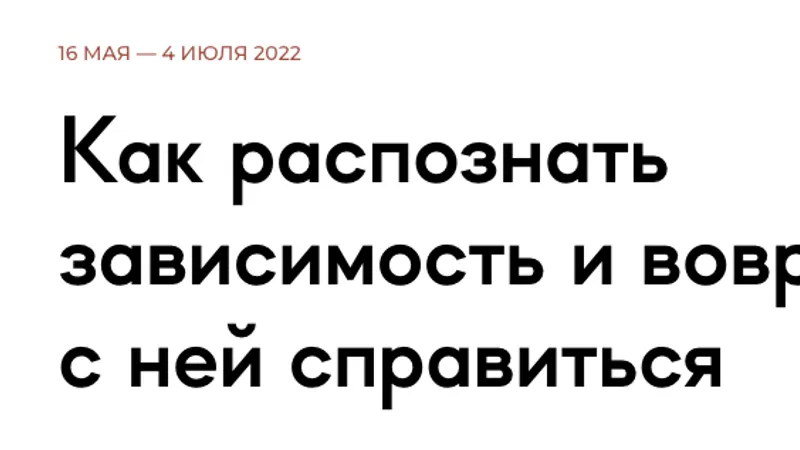 Как распознать зависимость и вовремя с ней справиться