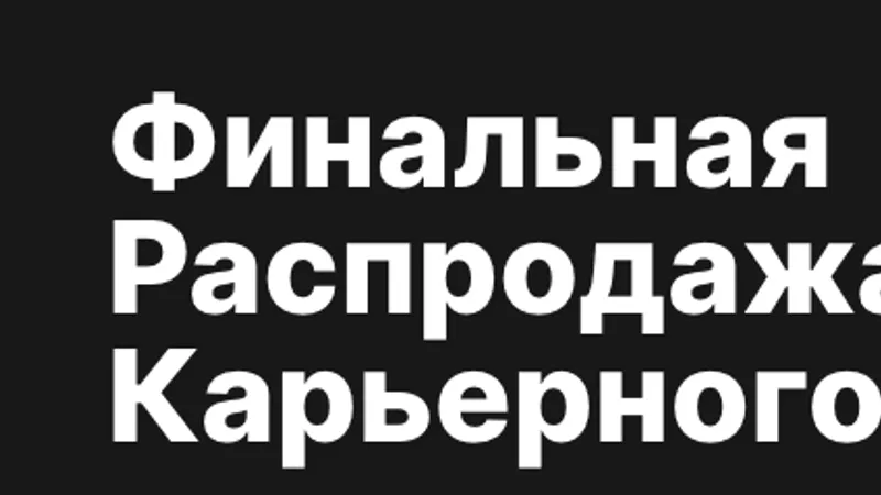 Карьерный курс