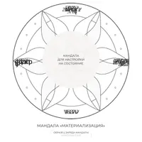 Мандала «Материализация»