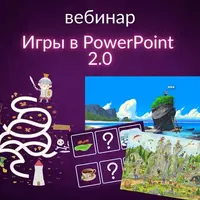 Игры в PowerPoint 2.0: English for kids, teens & adults