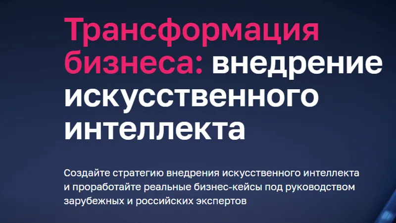 Трансформация бизнеса, внедрение искусственного интеллекта
