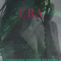 Как долго не кончать