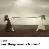 Когда вместе больно. EMDR в работе с зависимостью в отношениях и патологическими паттернами привязанности у взрослых