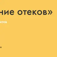 Снижение отеков