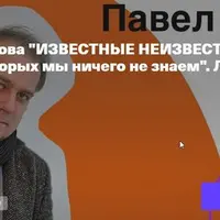Известные неизвестные. Пять писателей, о которых мы ничего не знаем