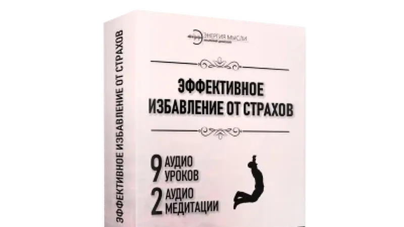 Эффективное избавление от страхов