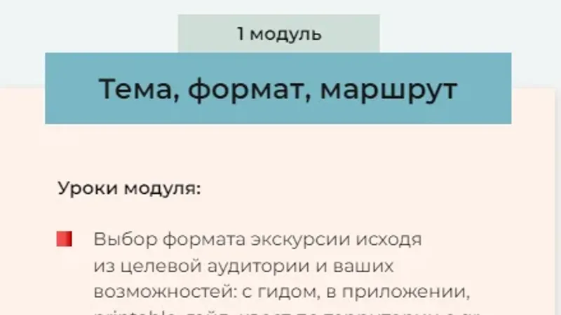Курс по созданию и продвижению квест-экскурсий