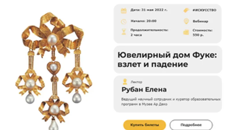 Ювелирный дом Фуке: взлет и падение