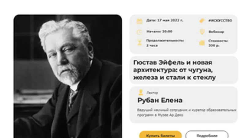 Гюстав Эйфель и новая архитектура: от чугуна, железа и стали к стеклу