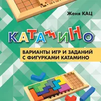 Катамино: варианты игр и заданий
