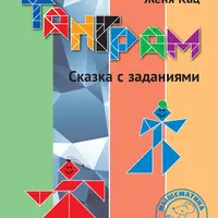 Танграм: сказка с заданиями