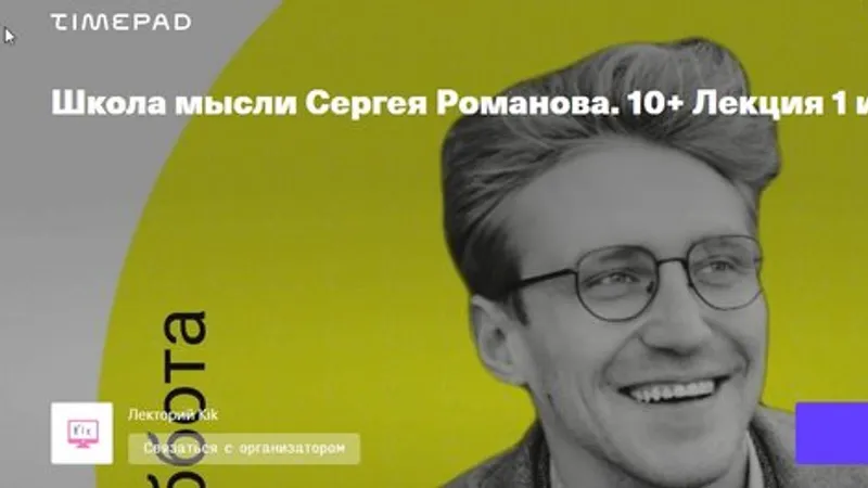Школа мысли Сергея Романова. 5 занятий . Возраст 10+