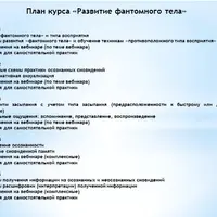 Развитие фантомного тела