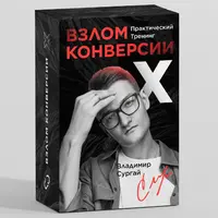 Взлом Конверсии Х