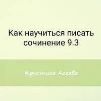 Как научиться писать сочинение 9.3 на ОГЭ по русскому языку