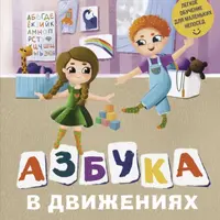 Азбука в движениях. Играем и запоминаем буквы
