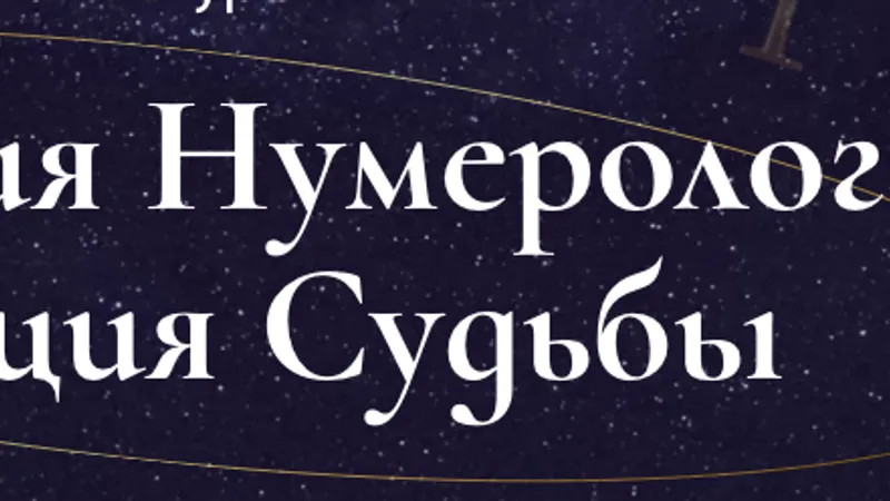 Профессия нумеролог: Коррекция судьбы
