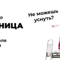 Бессонница